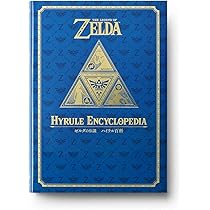 ゼルダの伝説 30周年記念書籍 第3集 THE LEGEND OF ZELDA BREATH OF
